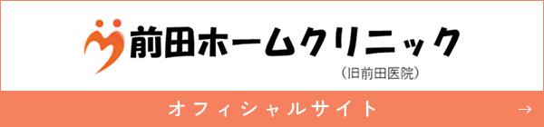 前田ホームクリニック(旧前田医院)